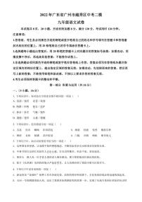 2022年广东省广州市越秀区中考二模 语文 试题（学生版+解析版）
