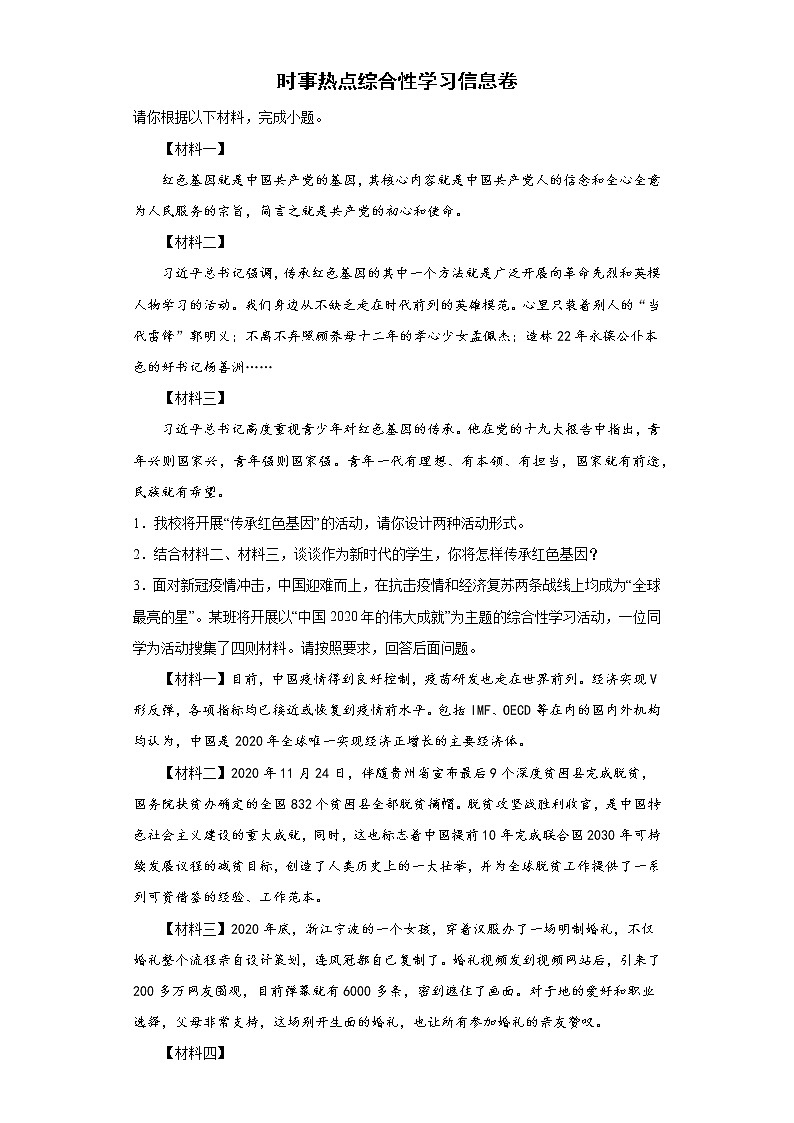 时事热点综合性学习信息卷+2022年初中语文中考备考冲刺第1页
