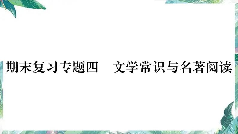 部编版八年级语文下册期末复习课件 文学常识与名著阅读01
