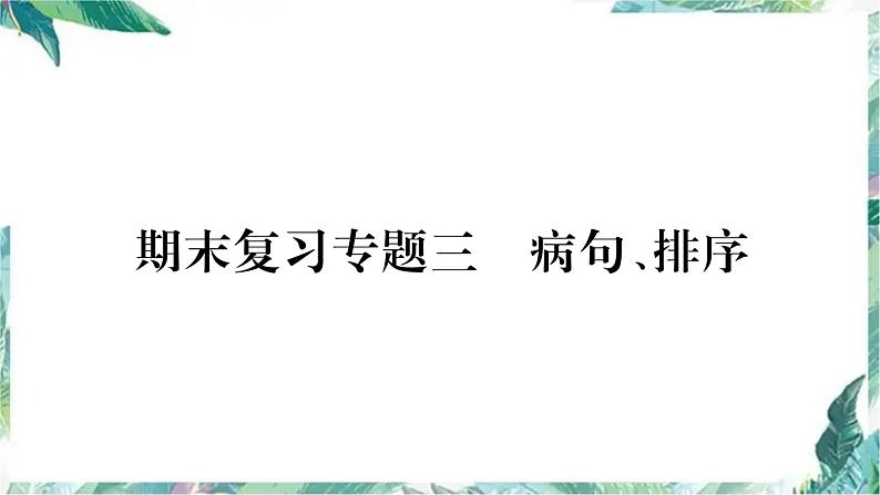部编版八年级语文下册期末复习课件 病句排序第1页