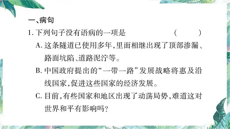 部编版八年级语文下册期末复习课件 病句排序第2页