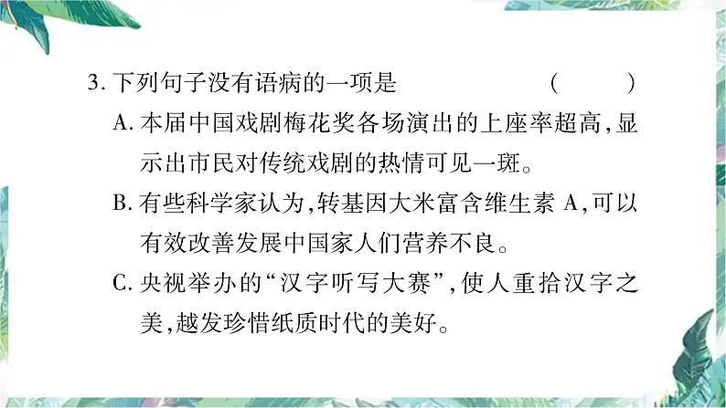 部编版八年级语文下册期末复习课件 病句排序第6页