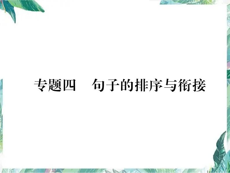 部编版八年级语文下册期末复习课件 句子的排序与衔接01