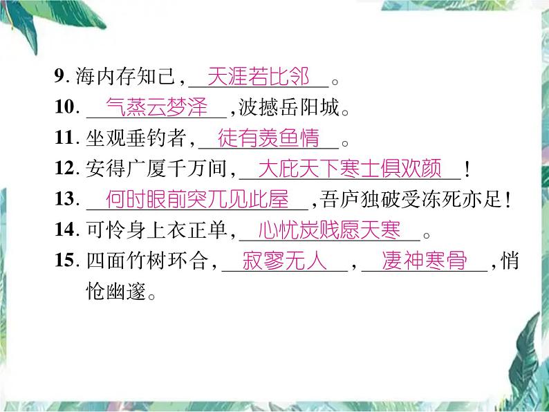 部编版八年级语文下册期末复习课件 古诗词默写第3页