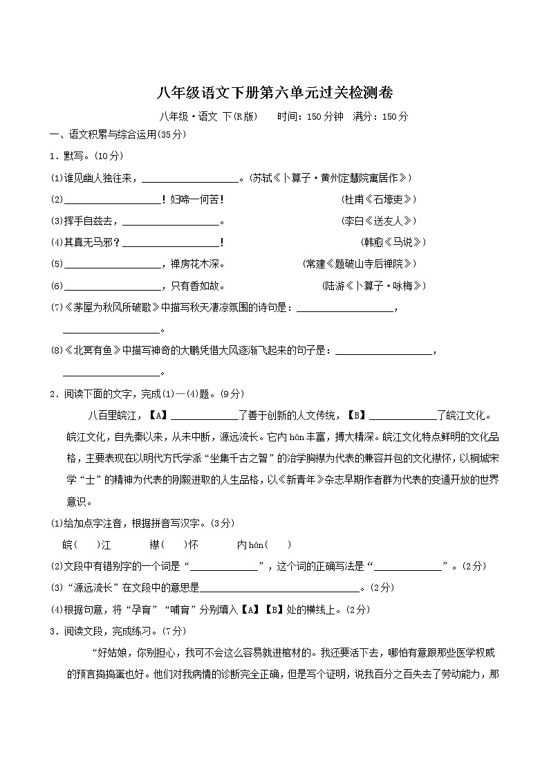 人教版八年级语文下册第六单元过关检测卷第1页