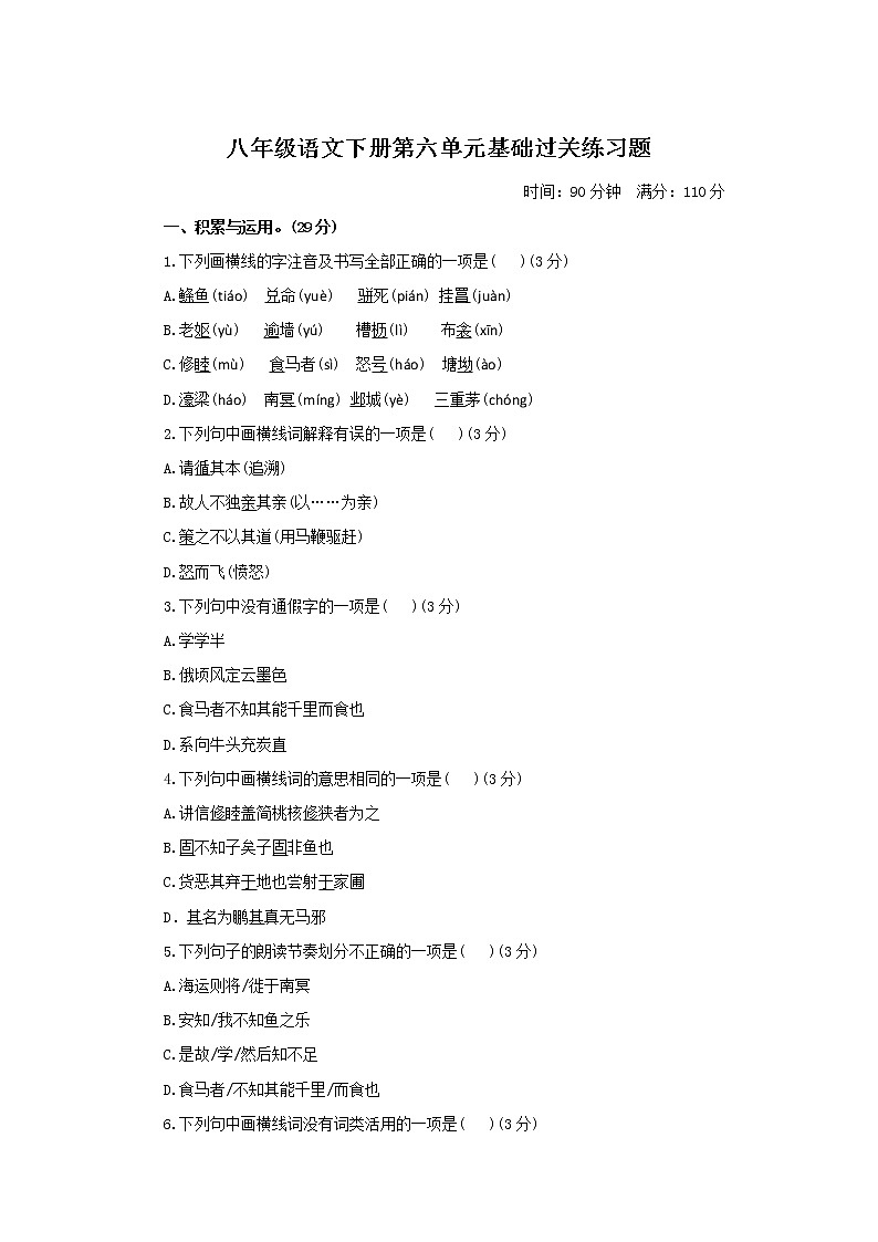 人教版八年级语文下册第六单元基础过关练习题第1页