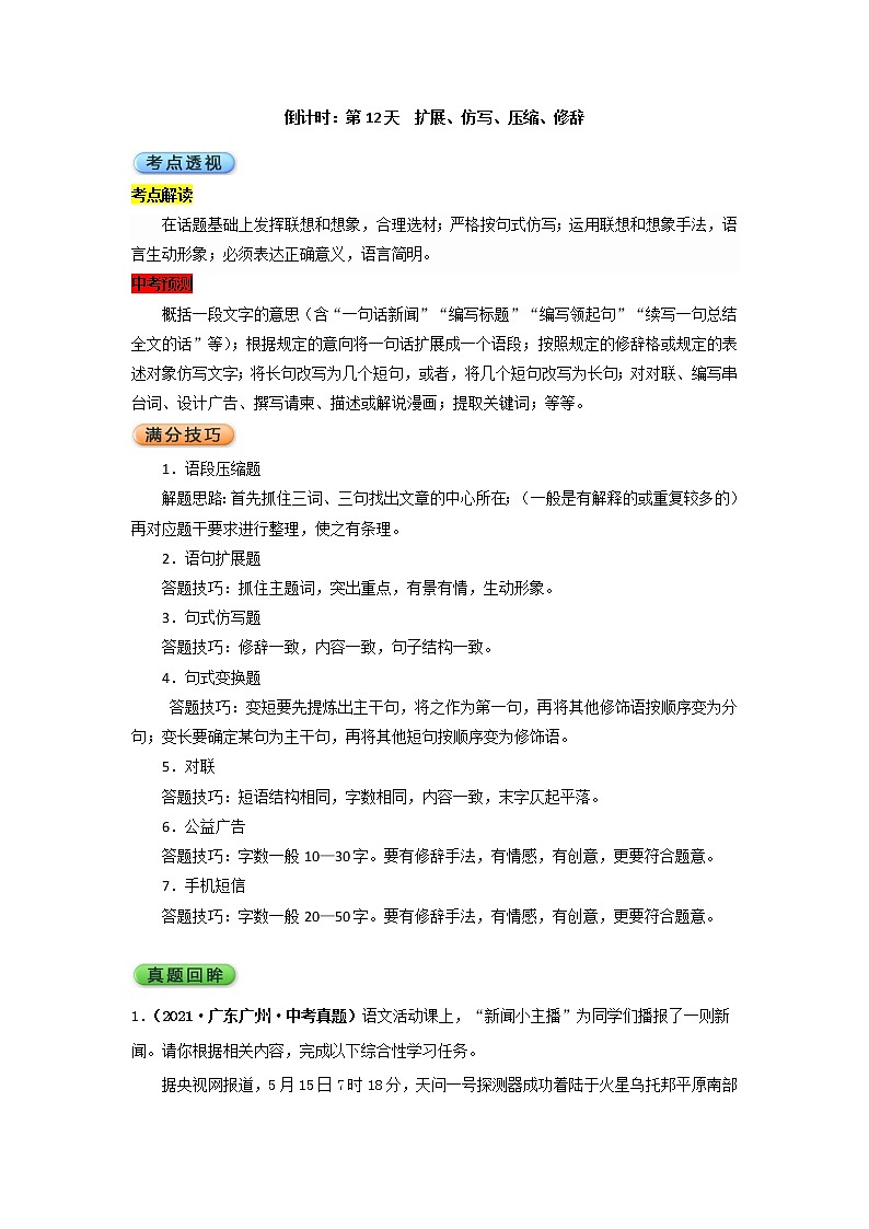 倒计时：第12天  扩展、仿写、压缩、修辞第1页