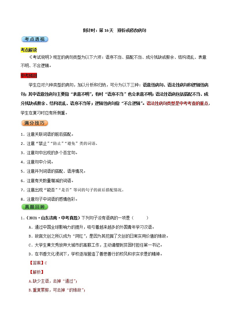 倒计时：第16天  辨析或修改病句第1页