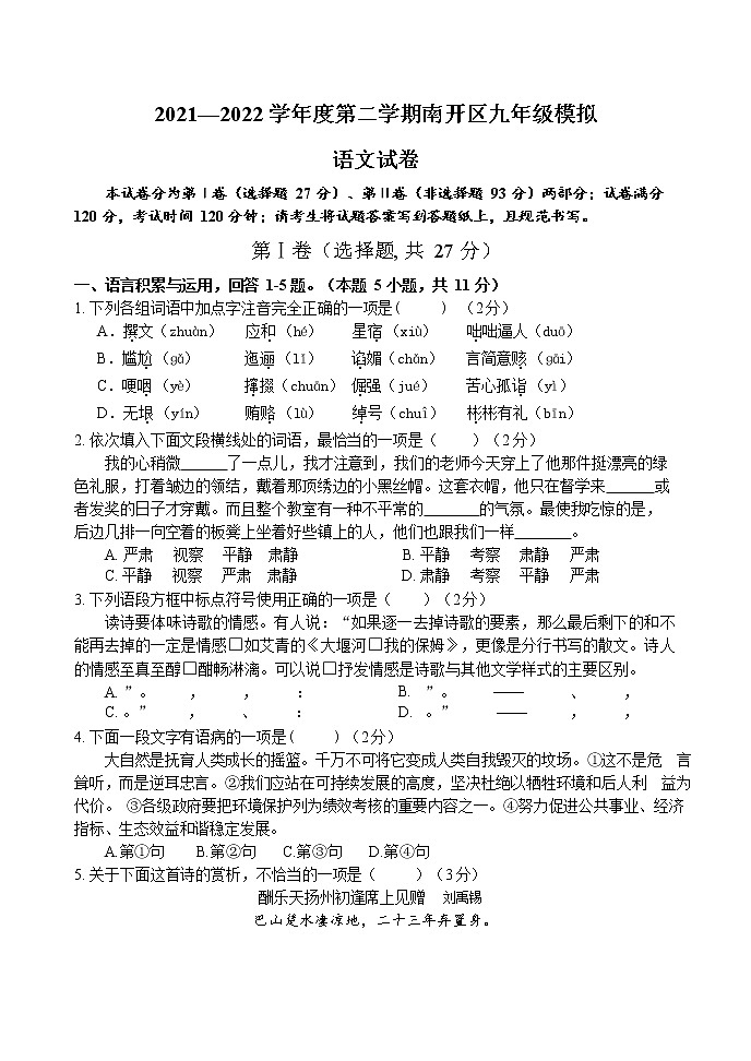 2022年天津市南开区中考第二次模拟语文试题(word版无答案)第1页