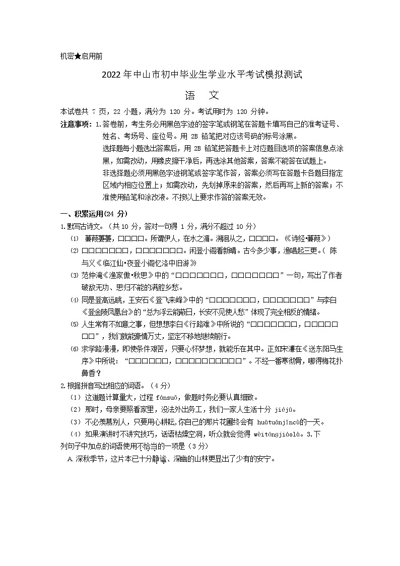 2022年广东省中山市中考模拟考试语文试题（无答案）01