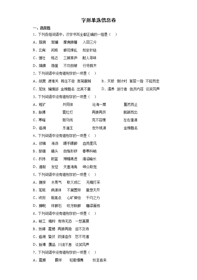 字形单选信息卷++2022年初中语文中考备考冲刺第1页