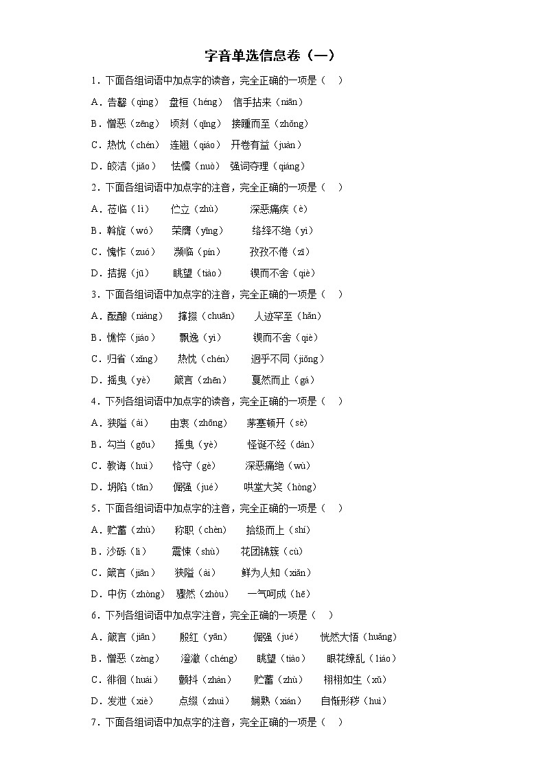 字音单选信息卷++2022年初中语文中考备考冲刺（一）第1页