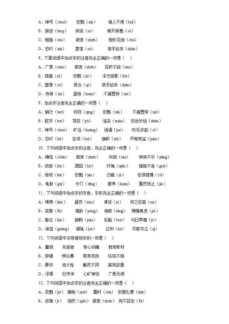 字音单选信息卷++2022年初中语文中考备考冲刺（一）第2页