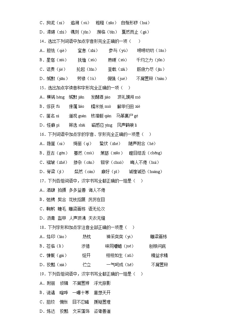 字音单选信息卷++2022年初中语文中考备考冲刺（一）第3页