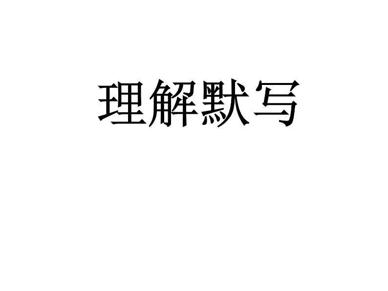 部编版 语文《中考冲刺----理解默写+名著题集》ppt课件02