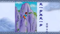 人教部编版七年级上册14* 走一步，再走一步课前预习课件ppt