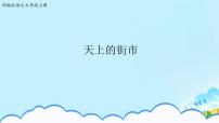 初中第六单元20 天上的街市示范课ppt课件