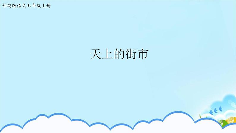 《天上的街市》课件第1页