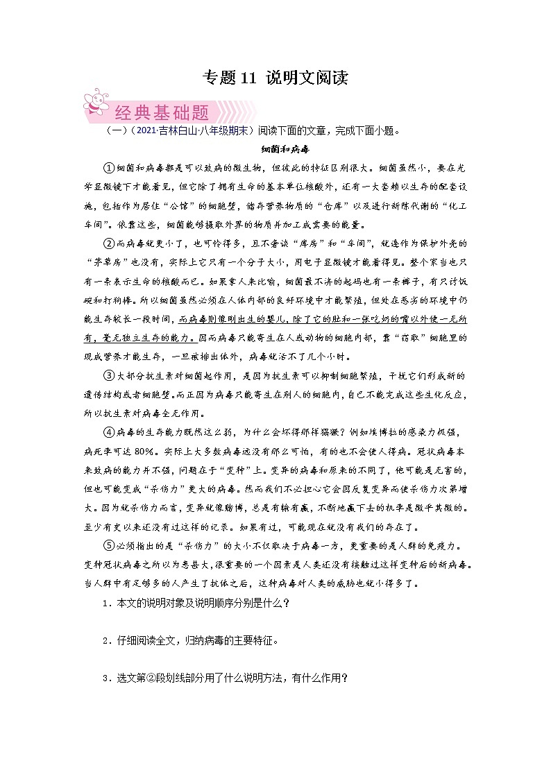 专题11：说明文阅读-2021-2022学年八年级语文下学期期末考试好题汇编（部编版）（原卷版）01