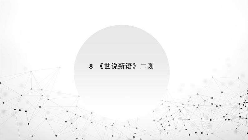 8《世说新语二则》课件201