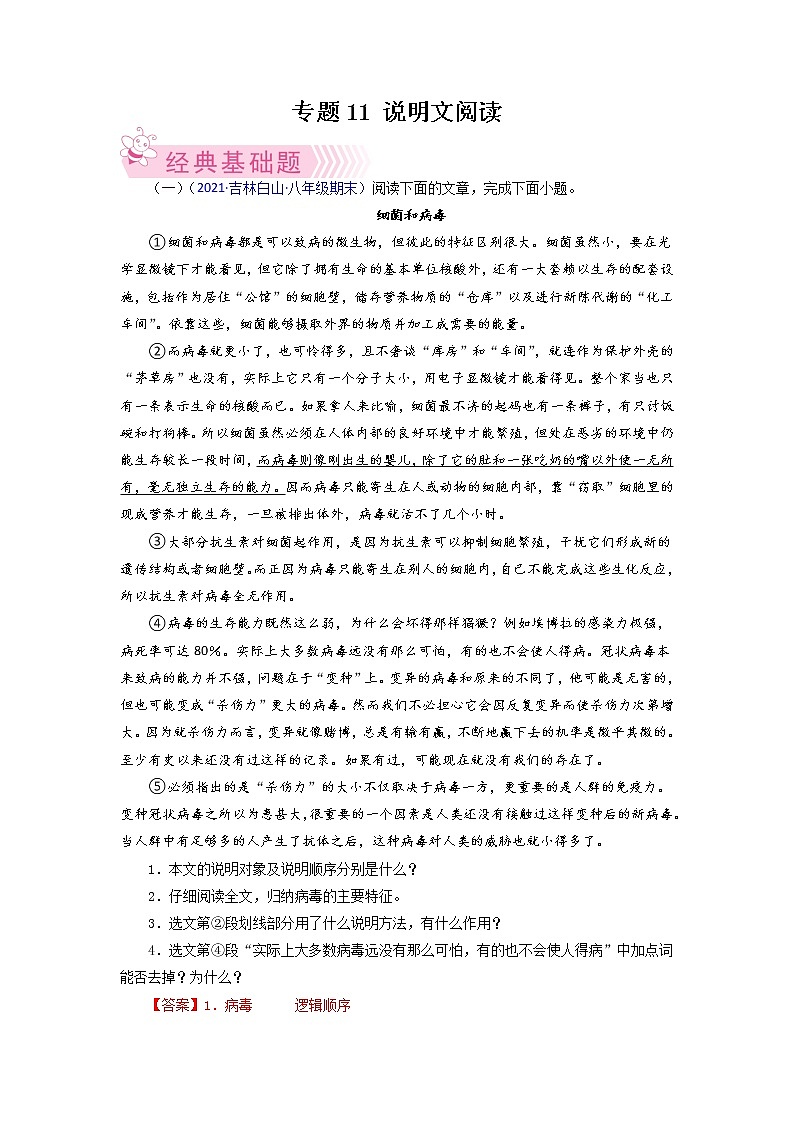 专题11：说明文阅读-2021-2022学年八年级语文下学期期末考试好题汇编（部编版）（解析版）第1页
