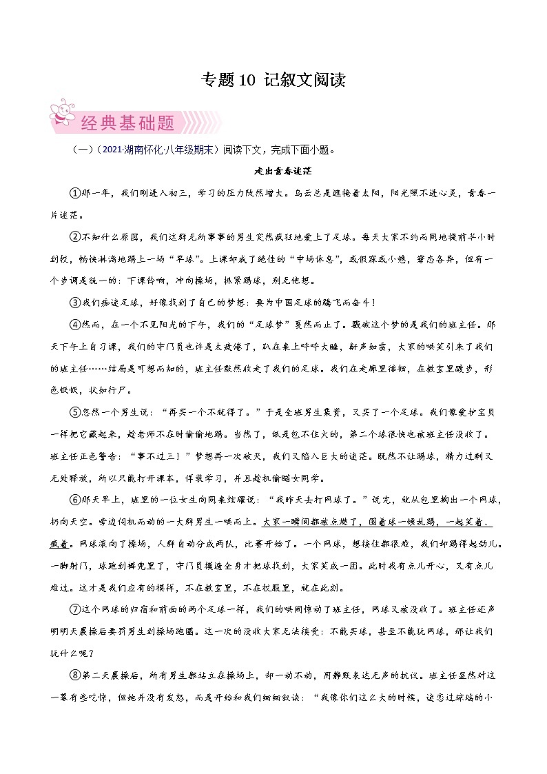 专题12：记叙文阅读-2021-2022学年八年级语文下学期期末考试好题汇编（部编版）（解析版）第1页
