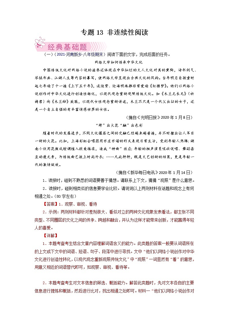 专题15：非连续性阅读-2021-2022学年八年级语文下学期期末考试好题汇编（部编版）（解析版）第1页