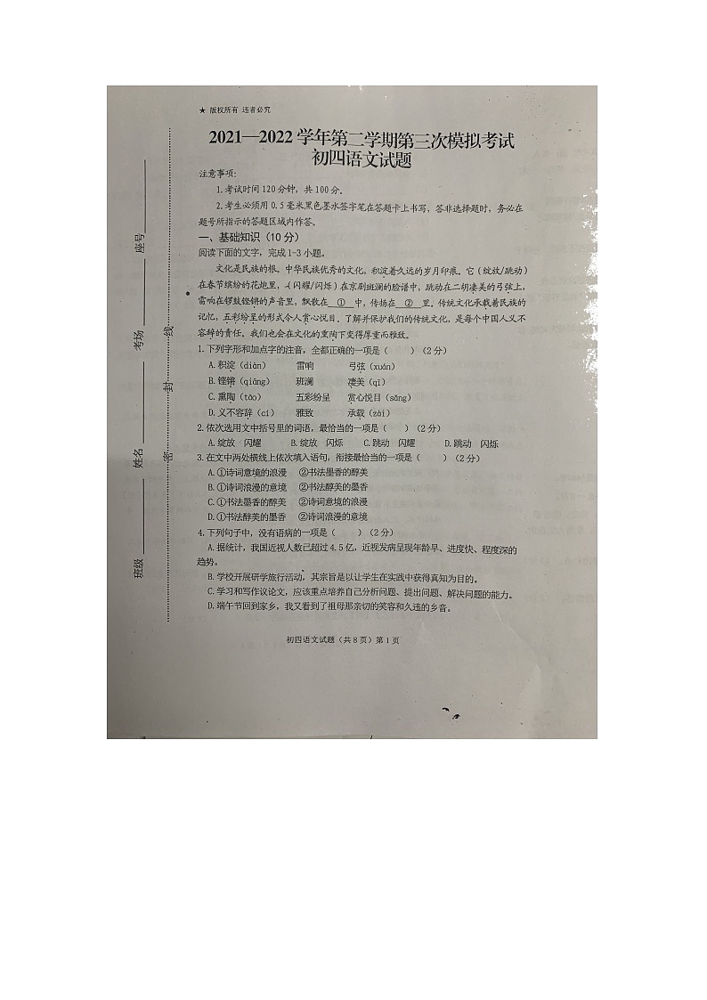 2022年山东省济宁中考第三次模拟语文试题（无答案）第1页