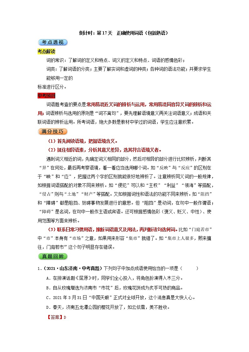 2022年中考语文考前冲刺 倒计时：第17天  正确使用词语（包括熟语）第1页