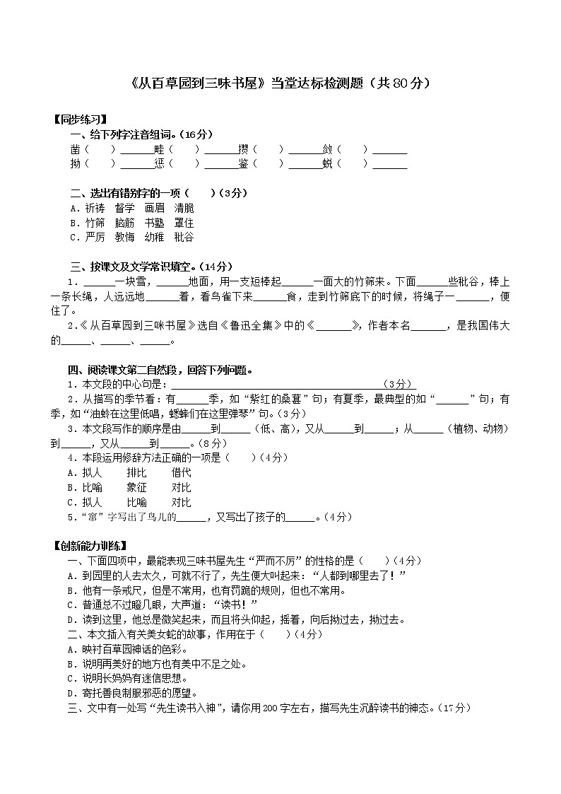 《从百草园到三味书屋》当堂达标题第1页