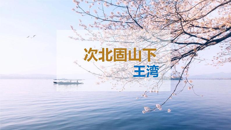 4《古诗四首》第三课时《次北固山下》课件+教学设计01