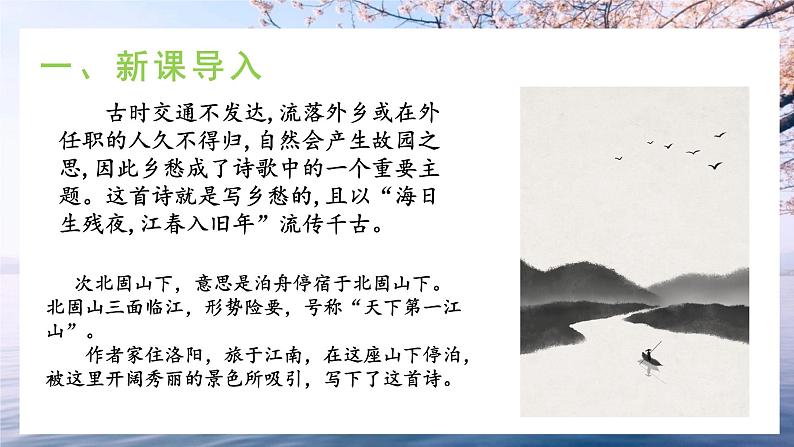 4《古诗四首》第三课时《次北固山下》课件+教学设计04