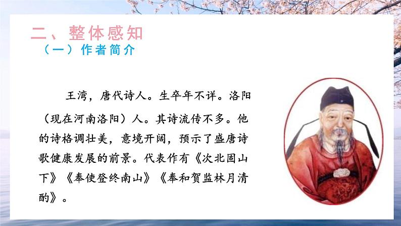 4《古诗四首》第三课时《次北固山下》课件+教学设计05