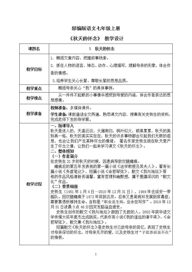 5《秋天的怀念》课件+教学设计01