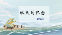 人教部编版七年级上册5 秋天的怀念公开课教学课件ppt