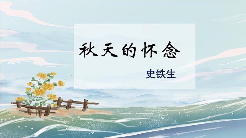 5《秋天的怀念》课件+教学设计01