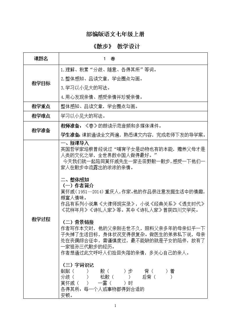 6《散步》课件+教学设计01