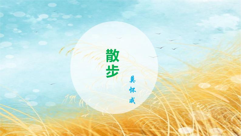 6《散步》课件+教学设计01