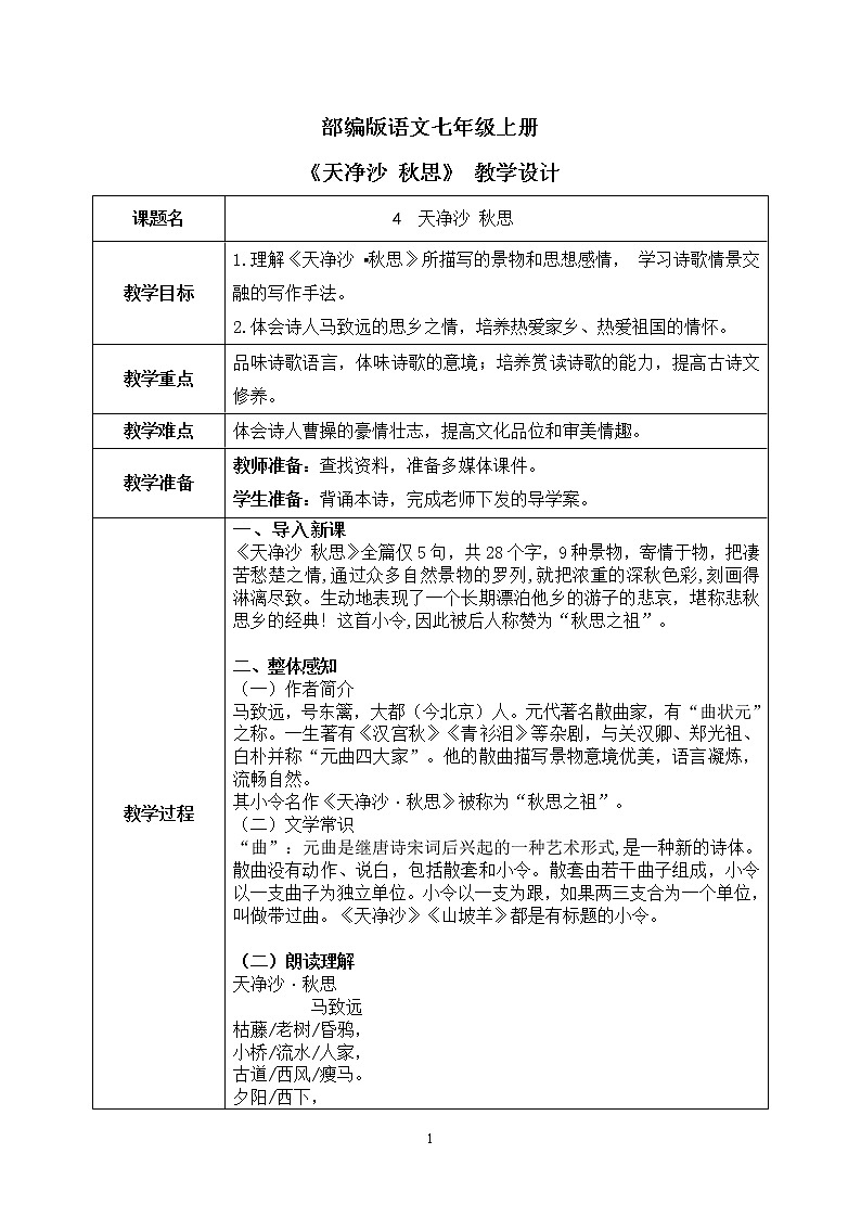 4《古诗四首》第四课时《天净沙秋思》课件+教学设计01