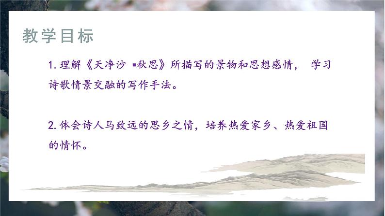4《古诗四首》第四课时《天净沙秋思》课件+教学设计03