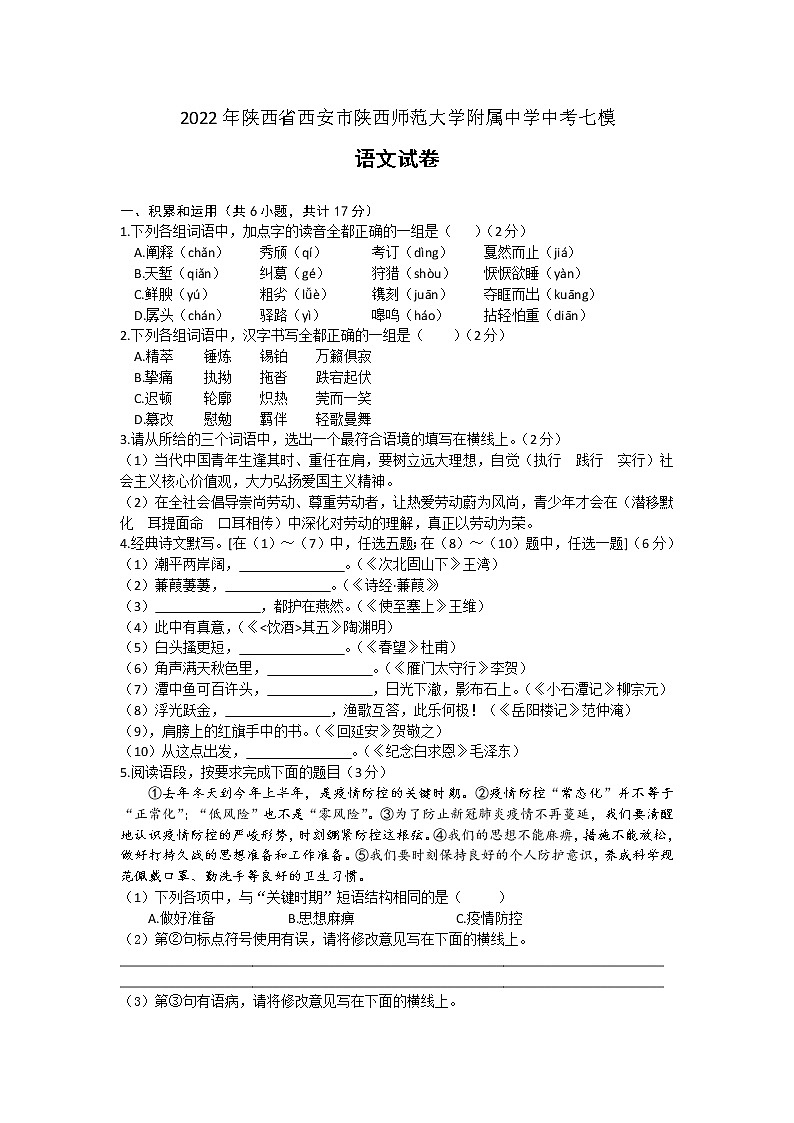 2022年陕西省西安市陕西师范大学附属中学中考七模语文试卷 (word版含答案)第1页