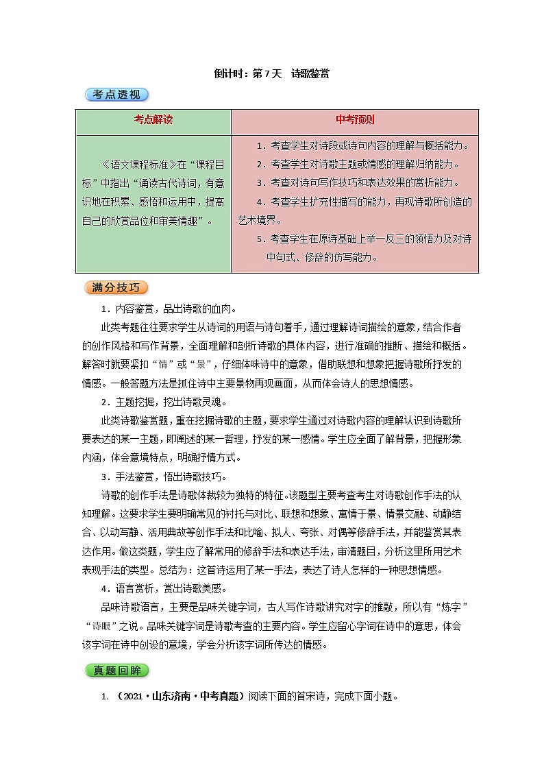 2022年中考语文考前冲刺   倒计时：第7天  诗歌鉴赏第1页