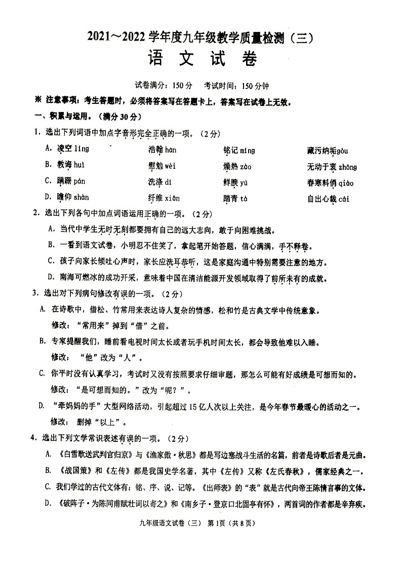 2022年辽宁省铁岭市九年级教学质量检测（三）语文试题（无答案）第1页