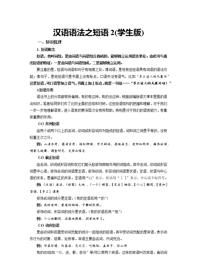 2.42汉语语法之短语2（学生版） 试卷01
