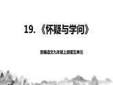 第19課《懷疑與學(xué)問》課件+教案