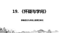 人教部编版九年级上册19 怀疑与学问优秀课件ppt