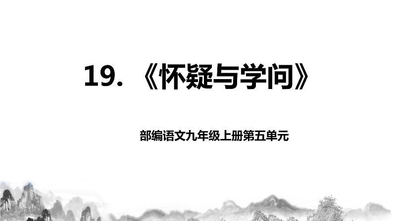 第19课《怀疑与学问》课件+教案01