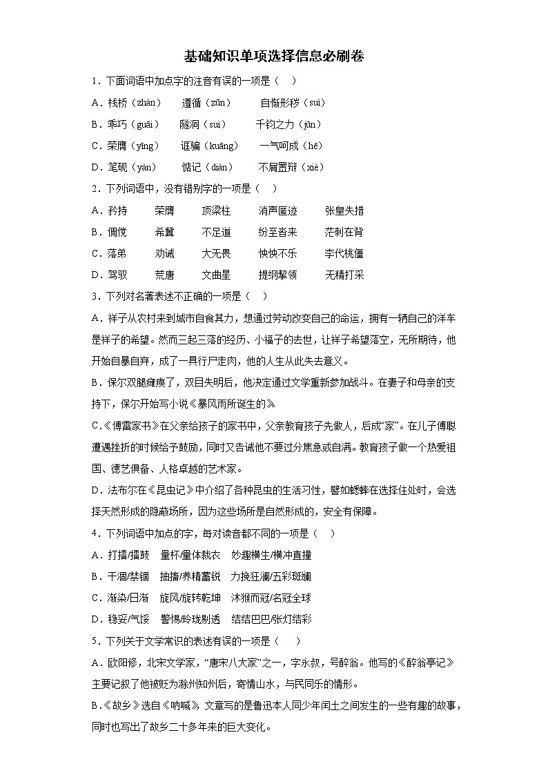 基础知识单项选择信息必刷卷  2022年初中语文中考备考冲刺第1页