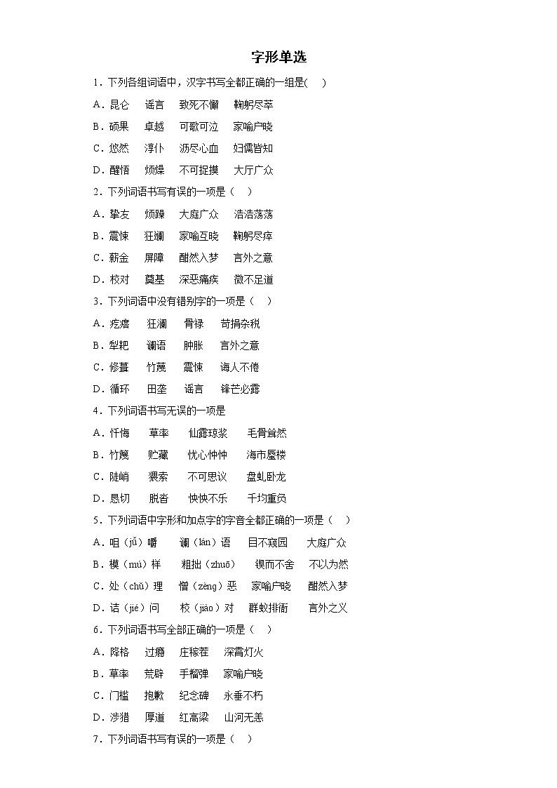 期末强化训练--字形单选       2021-2022学年部编版语文七年级下册第1页