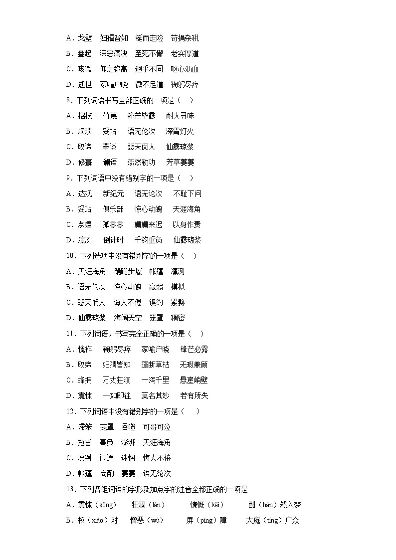 期末强化训练--字形单选       2021-2022学年部编版语文七年级下册第2页